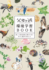 The Chichibugahama Environmental Studies Book