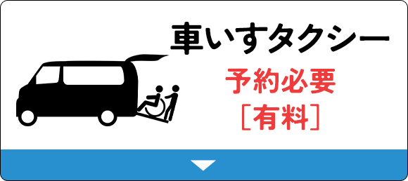 車いすタクシー