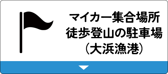 マイカー集合場所