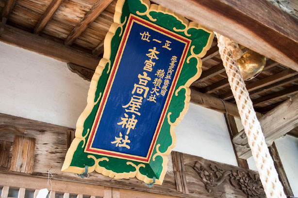 高屋神社