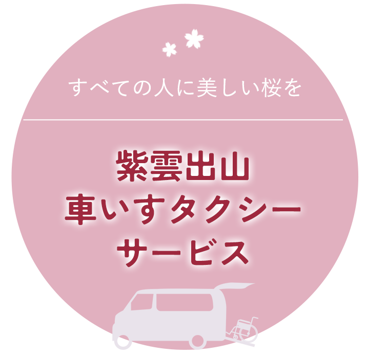 紫雲出山 車いすタクシー サービス