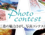 三豊の魅力さがし写真コンテスト