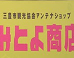 みとよ商店アイキャッチ