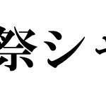 芸術祭シャトルバス