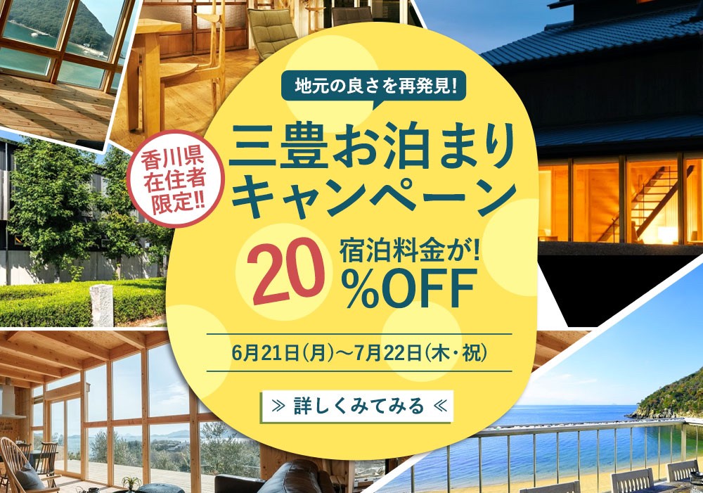 三豊お泊りキャンペーン 宿泊料金が Off 三豊市観光交流局